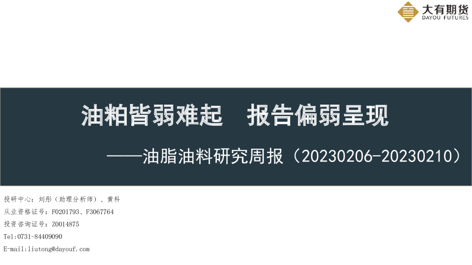 油脂油料研究周报：油粕皆弱难起 报告偏弱呈现