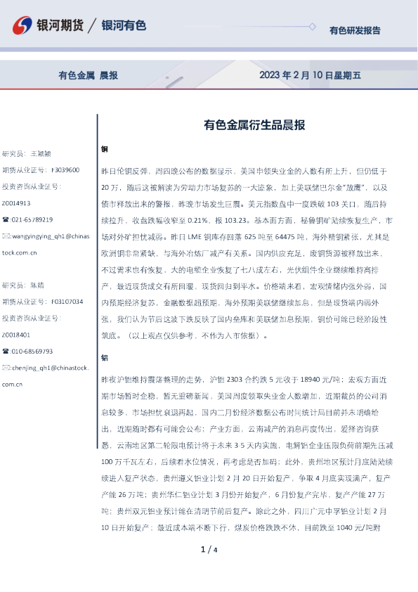 有色金属衍生品晨报
