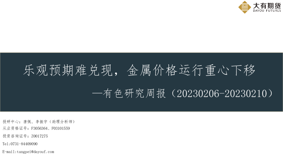 有色研究周报：乐观预期难兑现，金属价格运行重心下移