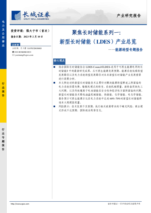 能源转型专题报告：聚焦长时储能系列一：新型长时储能（LDES）产业总览
