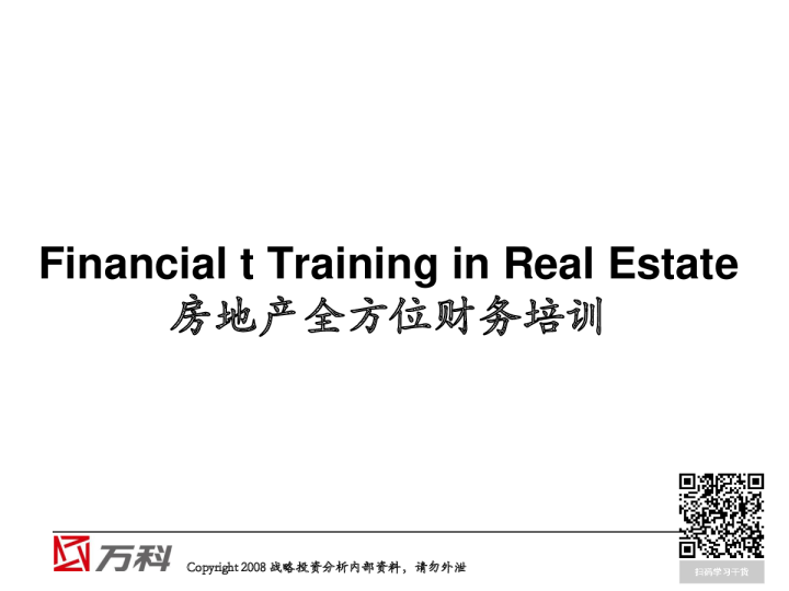万科房地产全方位财务培训