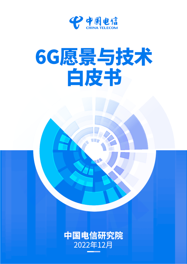 中国电信6G愿景与技术白皮书