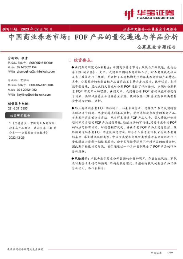 中国商业养老市场：FOF产品的量化遴选与单品分析