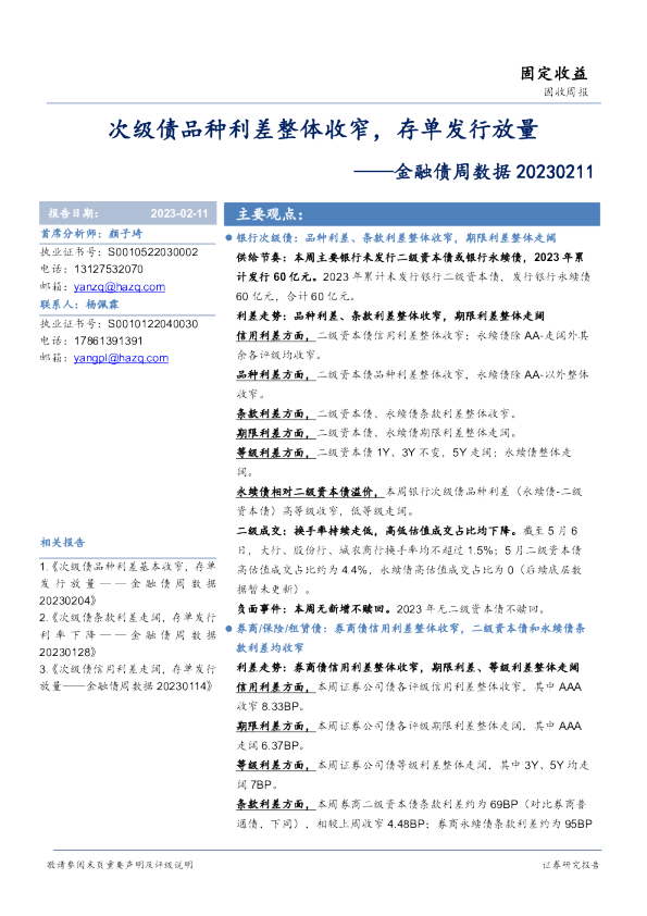 金融债周数据：次级债品种利差整体收窄，存单发行放量