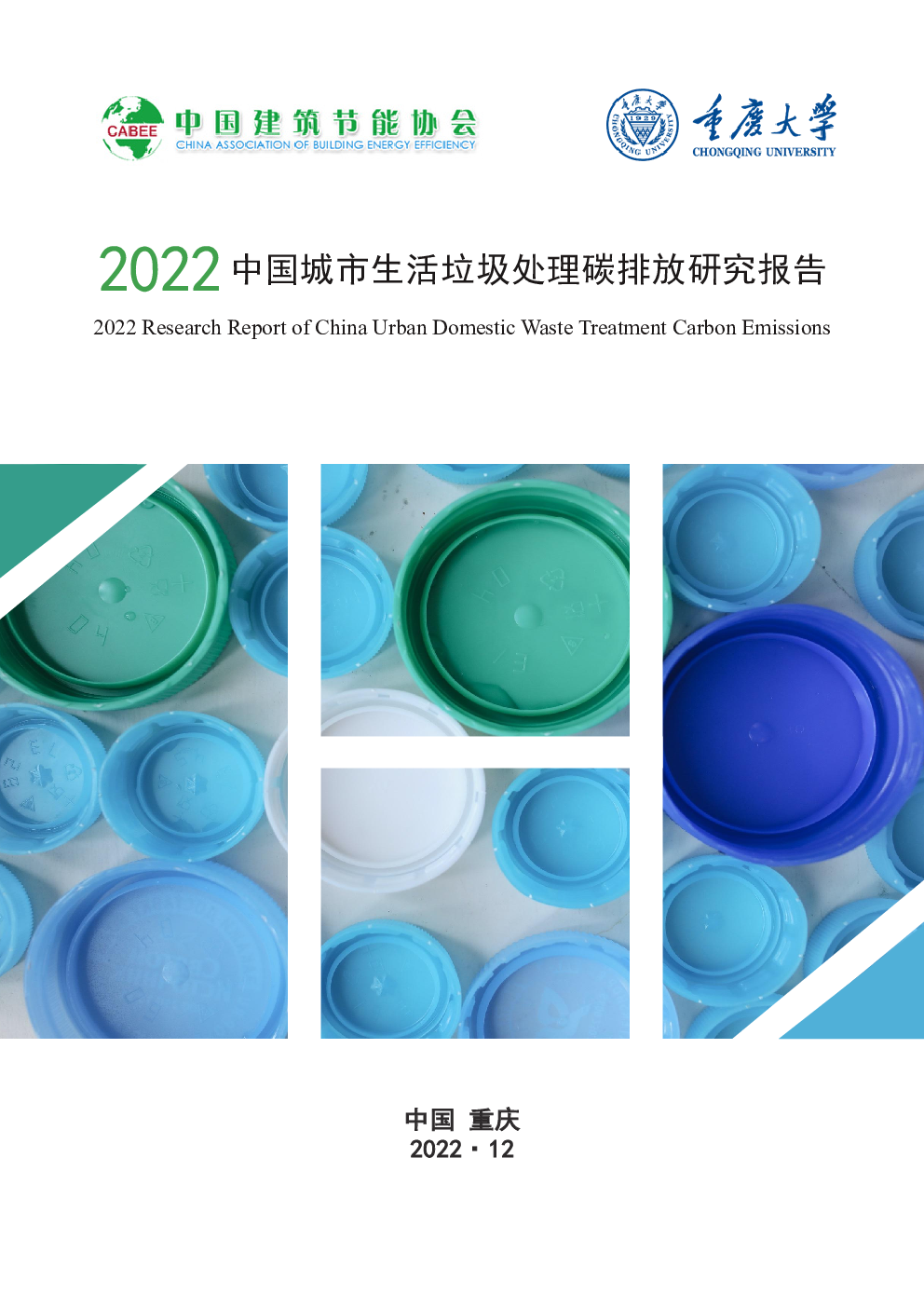 2022中国城市生活垃圾处理碳排放研究报告