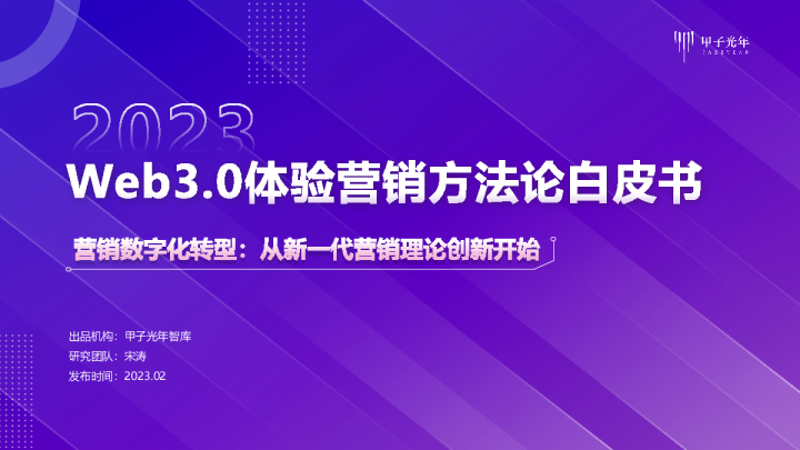 2023年Web3.0体验营销方法论白皮书-营销数字化：从新一代营销理论创新开始