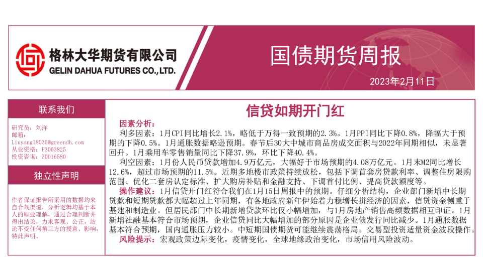 国债期货周报：信贷如期开门红