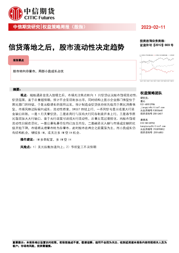 权益策略周报（股指）：信贷落地之后，股市流动性决定趋势