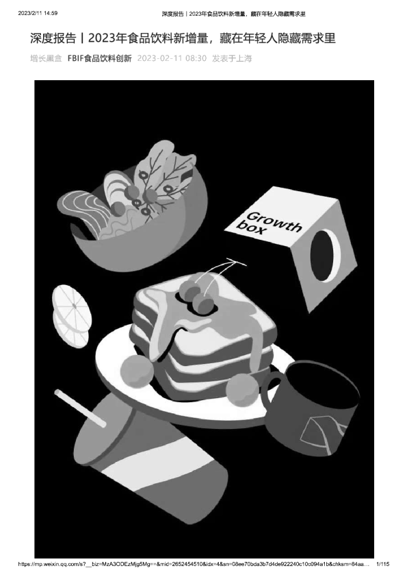 2023年食品饮料新增量，藏在年轻人隐藏需求里