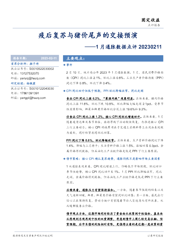 1月通胀数据点评：疫后复苏与猪价尾声的交接预演
