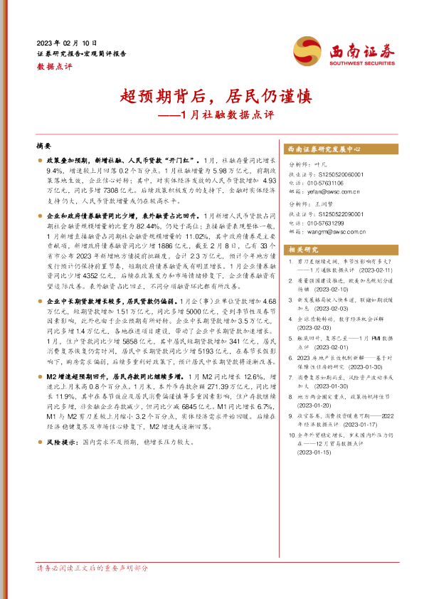 1月社融数据点评：超预期背后，居民仍谨慎