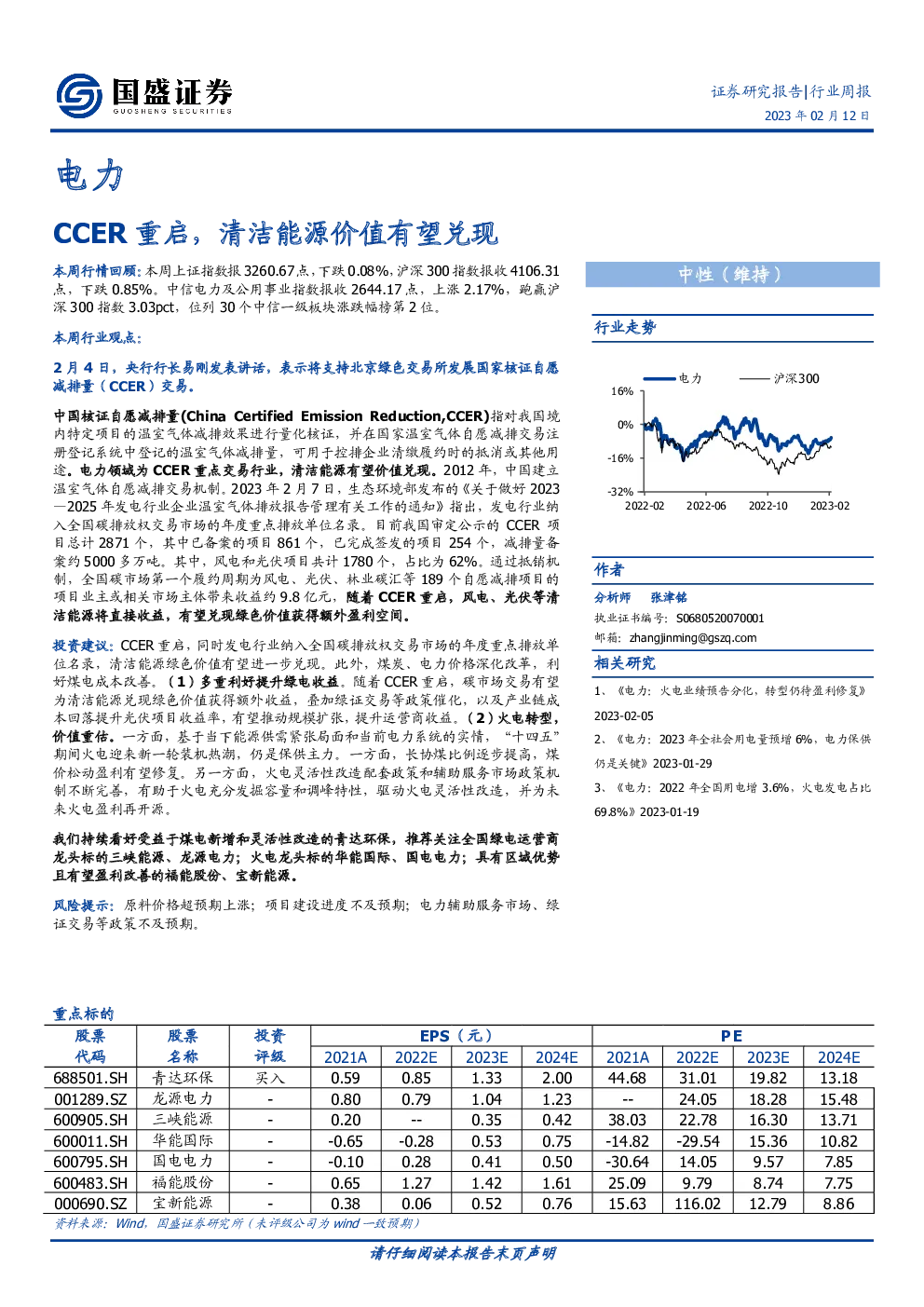 CCER重启，清洁能源价值有望兑现
