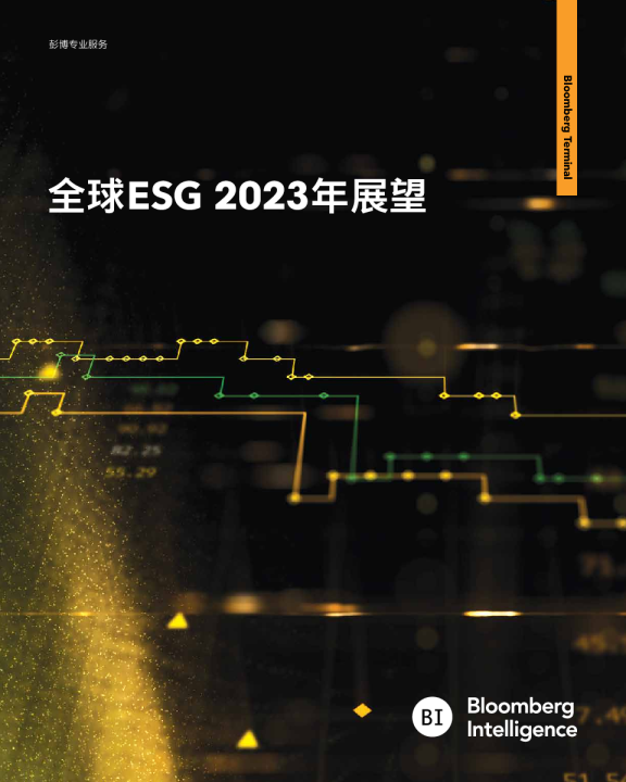 全球ESG 2023年展望