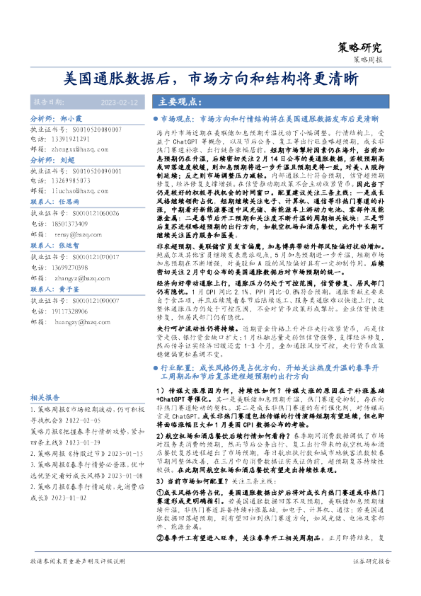 策略周报：美国通胀数据后，市场方向和结构将更清晰