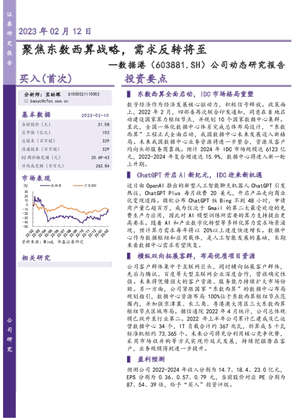 公司动态研究报告：聚焦东数西算战略，需求反转将至