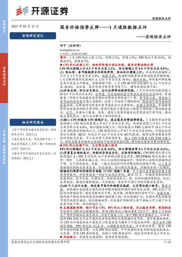 宏观经济点评：服务价格强势反弹——1月通胀数据点评