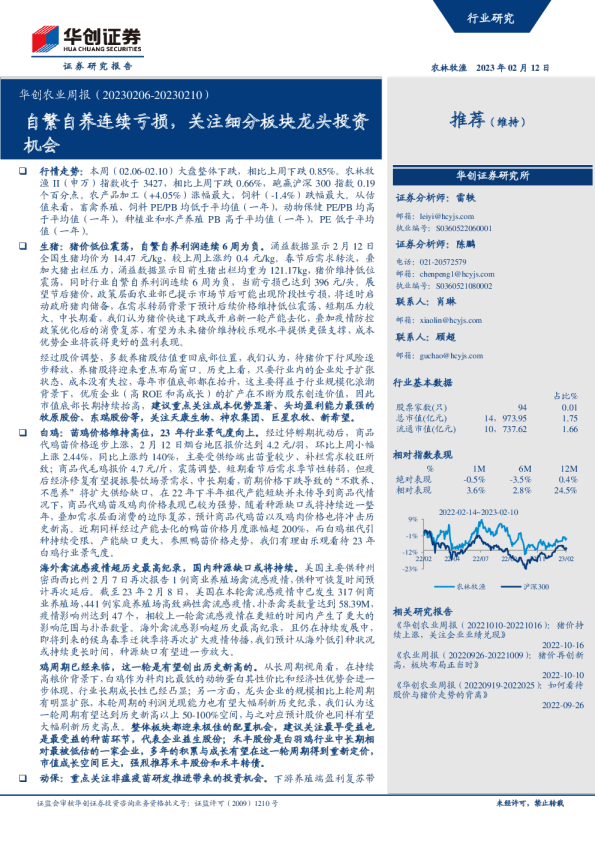 华创农业周报：自繁自养连续亏损，关注细分板块龙头投资机会