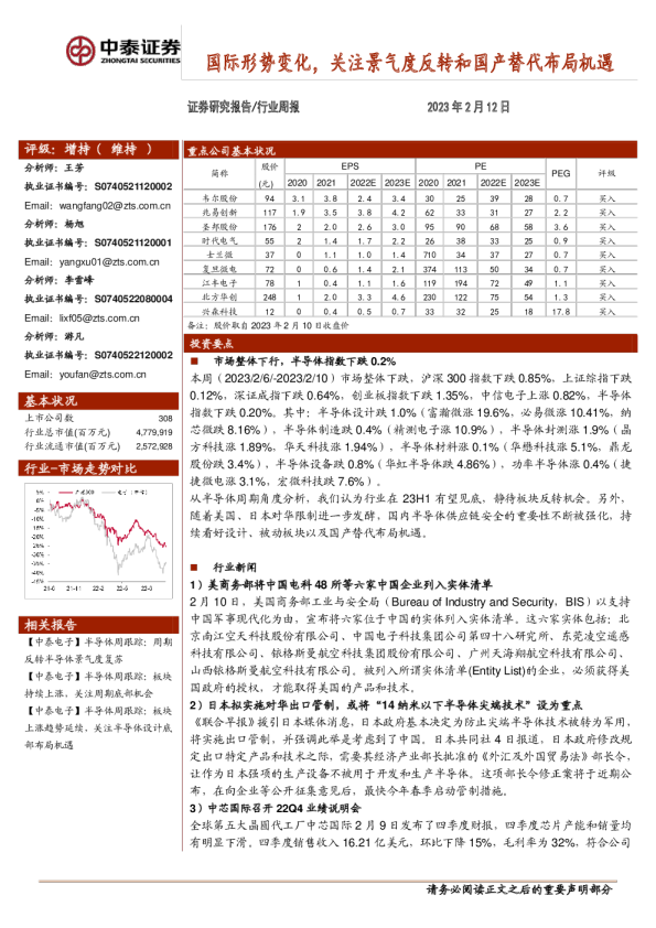 国际形势变化，关注景气度反转和国产替代布局机遇