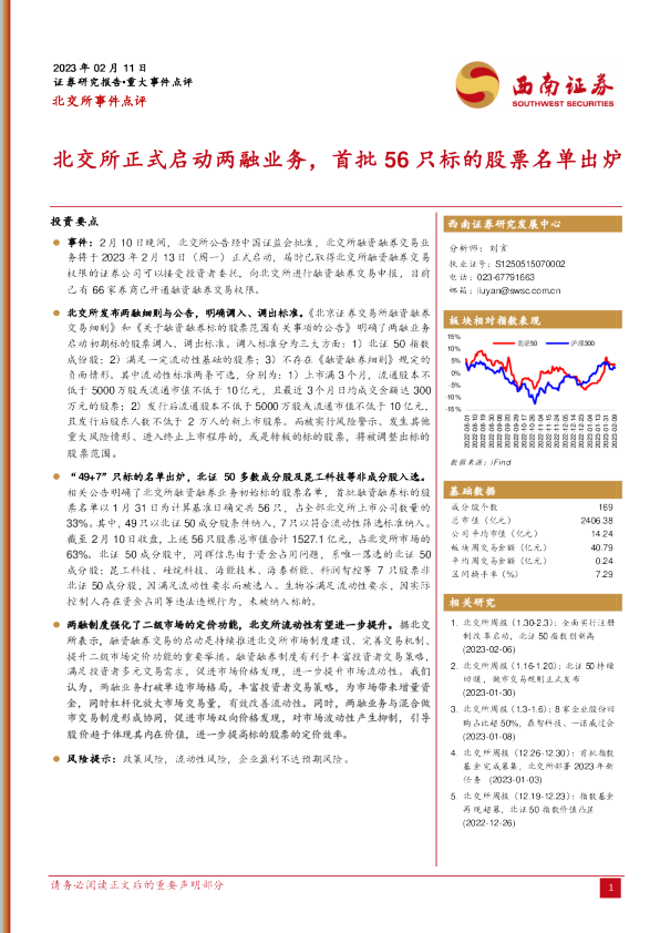 北交所正式启动两融业务，首批56只标的股票名单出炉