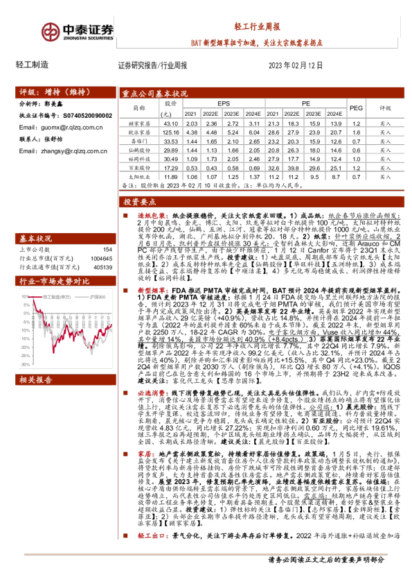 轻工行业周报：BAT新型烟草扭亏加速，关注大宗纸需求拐点
