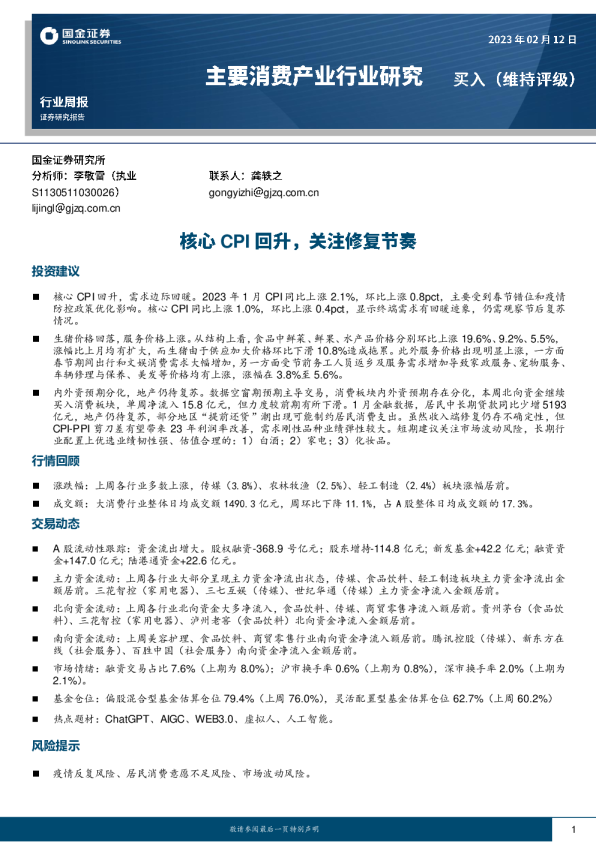 核心CPI回升，关注修复节奏