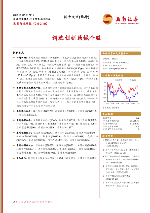 精选创新药械个股