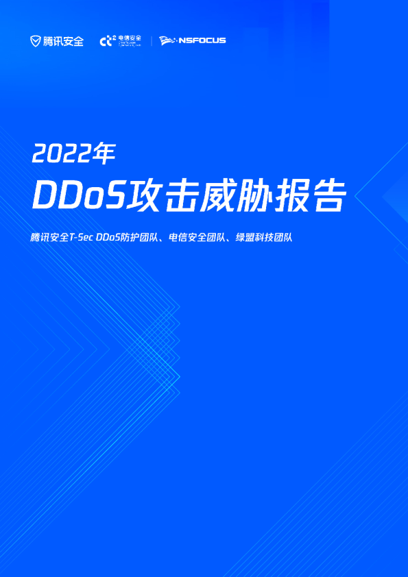 2022年DDoS攻击威胁报告