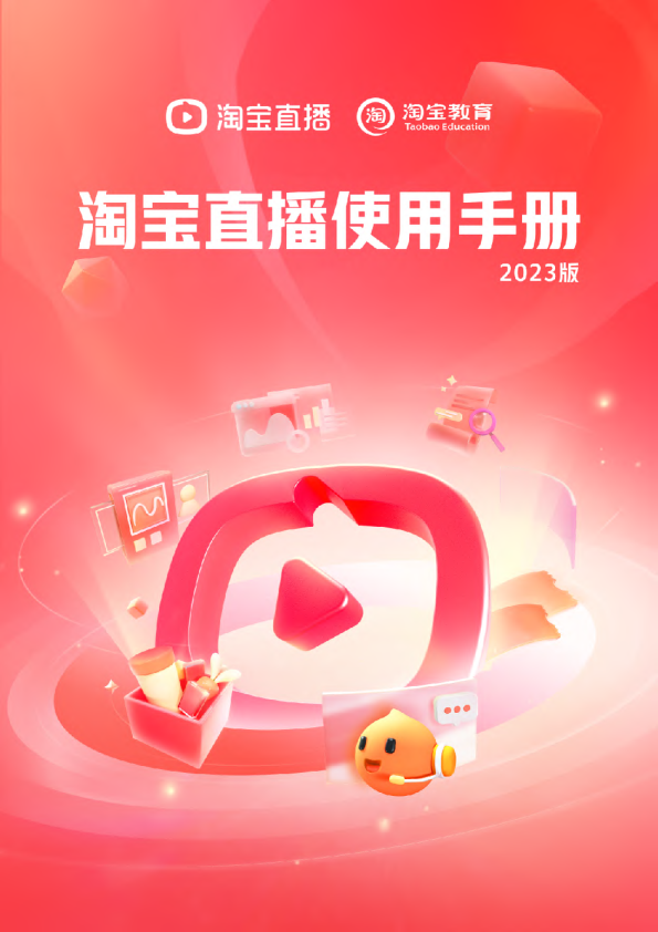 淘宝直播使用手册（2023版）