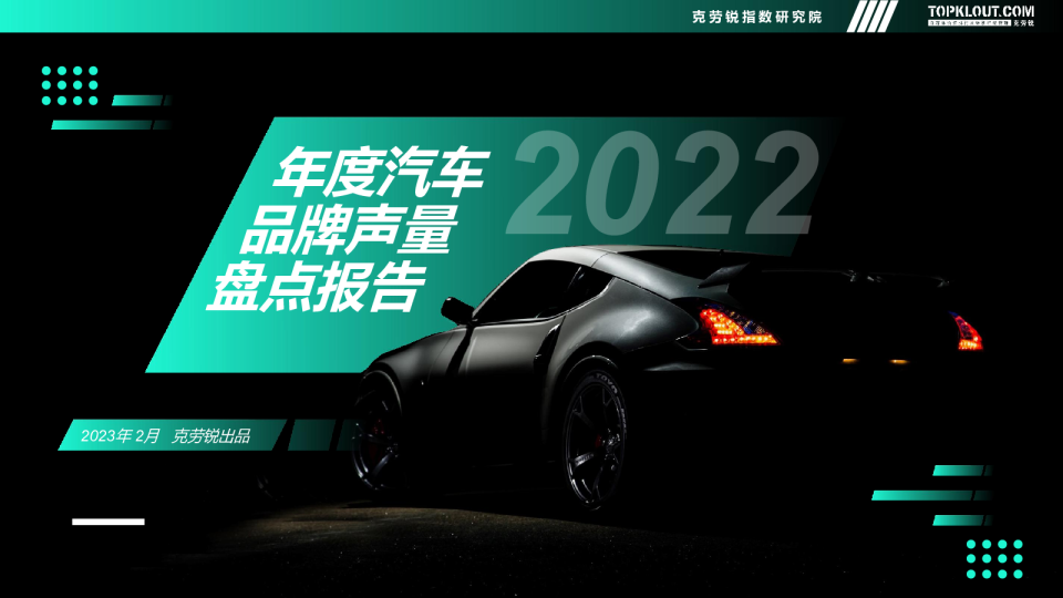 2022年度汽车品牌声量盘点报告