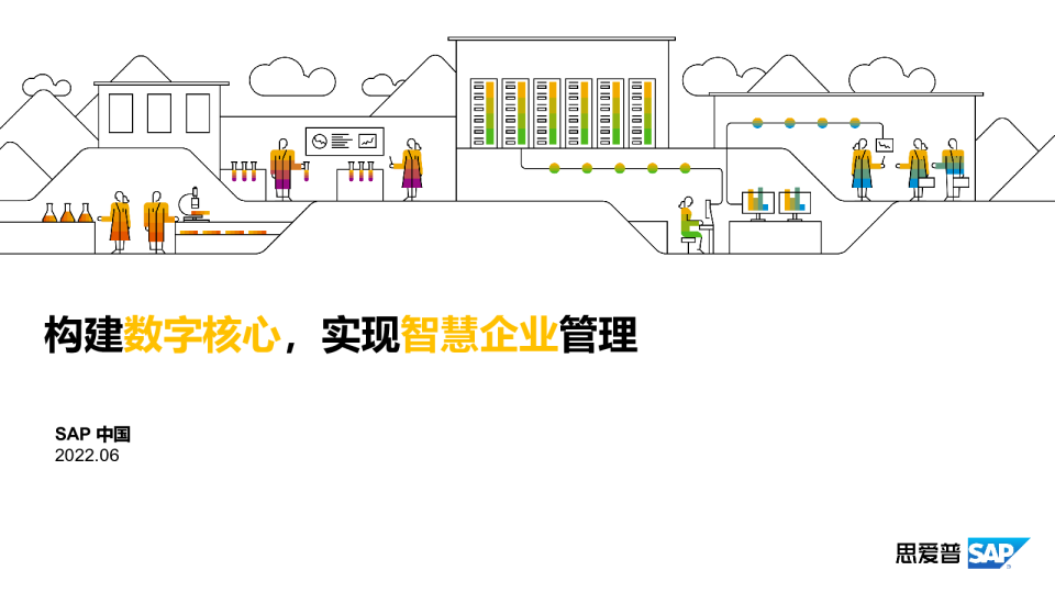 构建数字核心，实现智慧企业管理