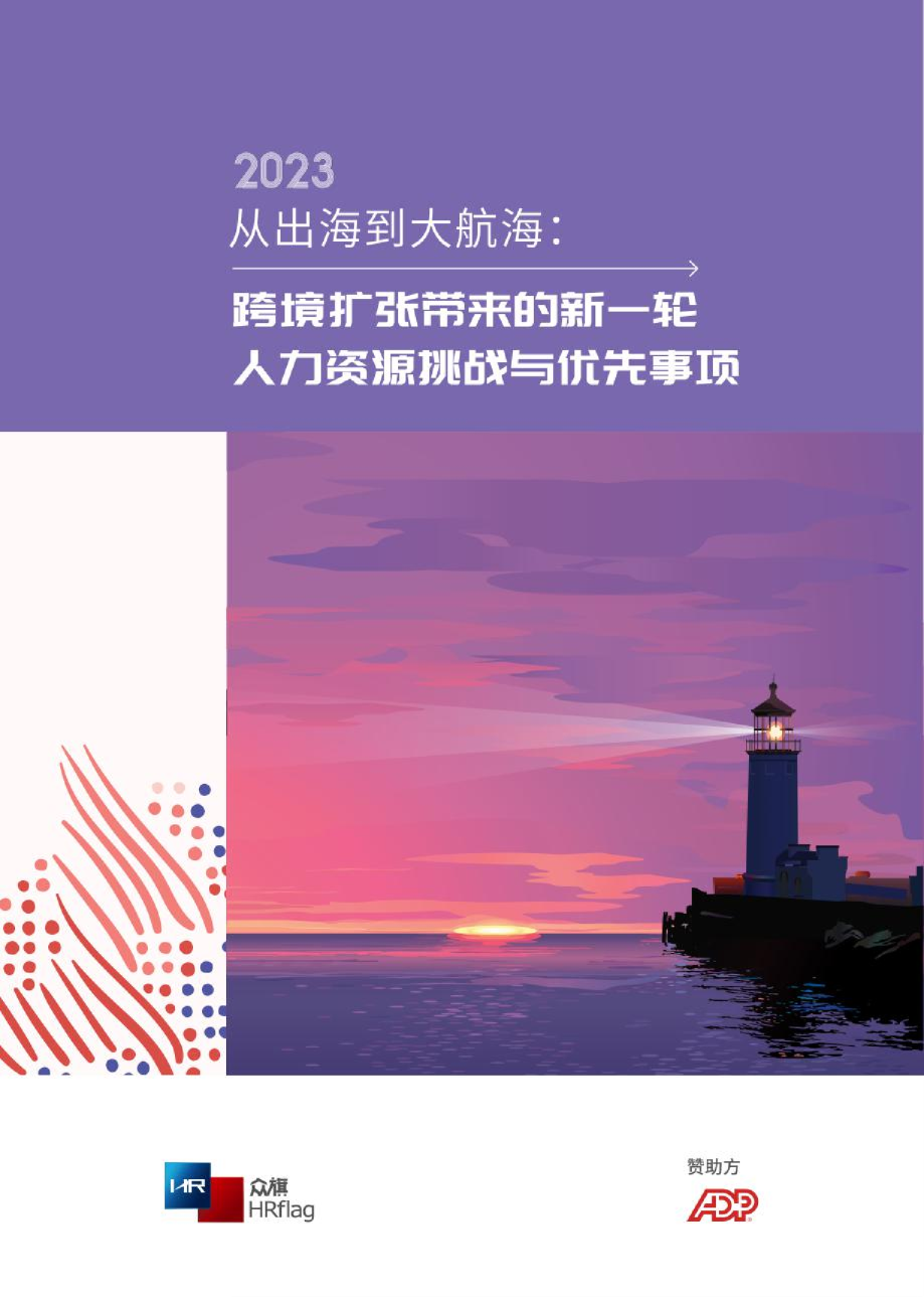 2023从出海到大航海：跨境扩张带来的新一轮，人力资源挑战与优先事项