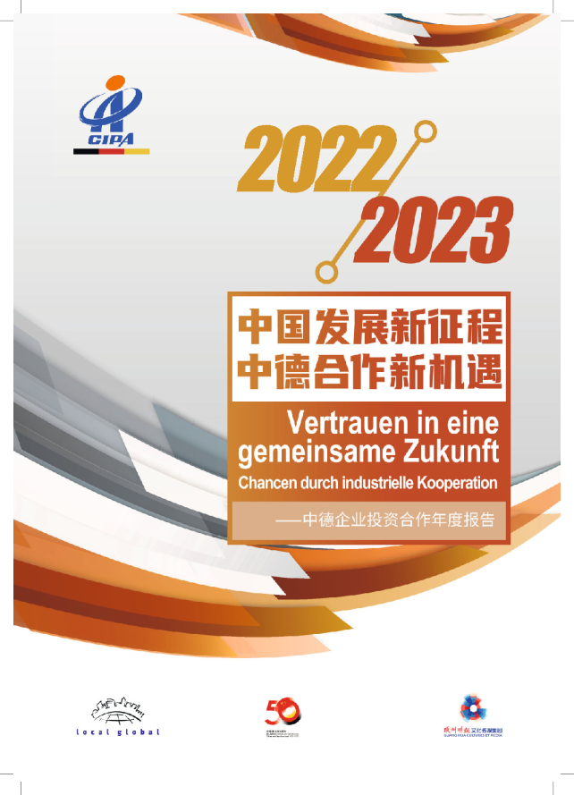 2022-2023中德企业投资合作年度报告