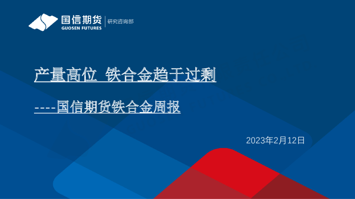 铁合金周报：产量高位 铁合金趋于过剩