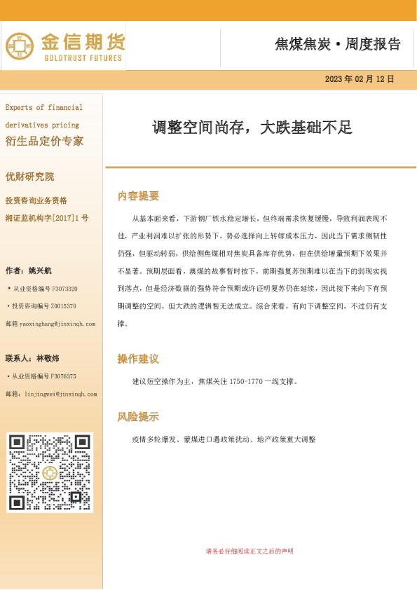 焦煤焦炭·周度报告：调整空间尚存，大跌基础不足