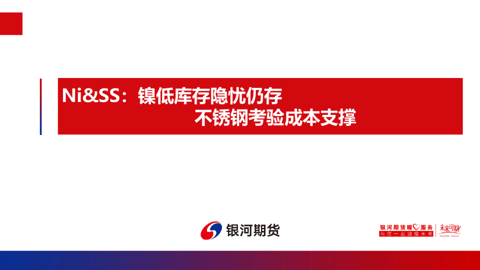 Ni&SS：镍低库存隐忧仍存，不锈钢考验成本支撑