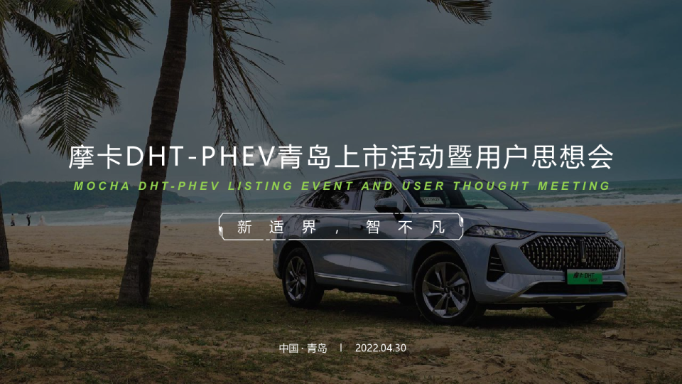 摩卡DHT-PHEV青岛上市活动暨用户思想会活动策划方案