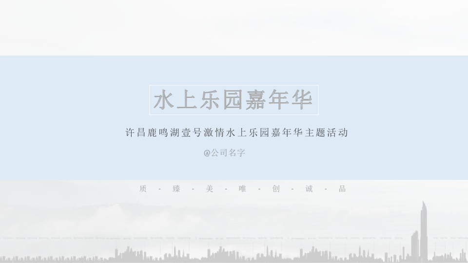 许昌鹿鸣湖壹号激情水上乐园嘉年华主题活动