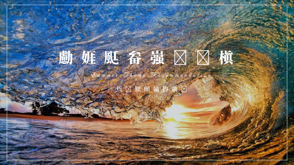 夏日主题活动推荐