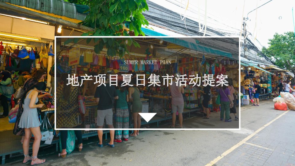 夏日集市活动提案