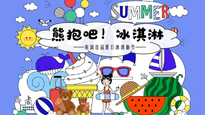 夏日“熊抱吧！南城首届夏日冰淇淋节活动方案