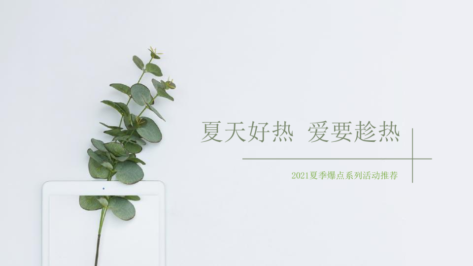 夏季暖场系列（夏天好热 爱要趁热主题）活动策划方案