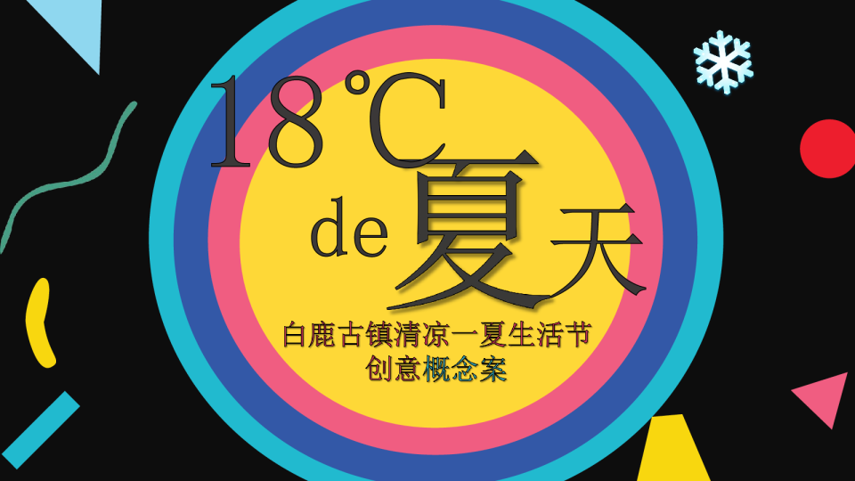 文旅白鹿古镇清凉一夏生活节创意概念方案（七大亮点四大主题）