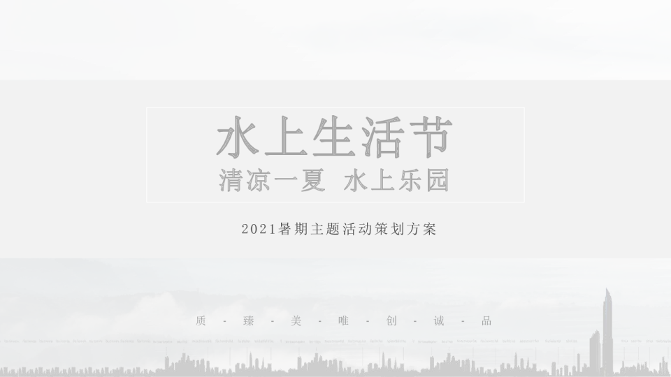 暑期主题（水上生活节主题）活动策划方案