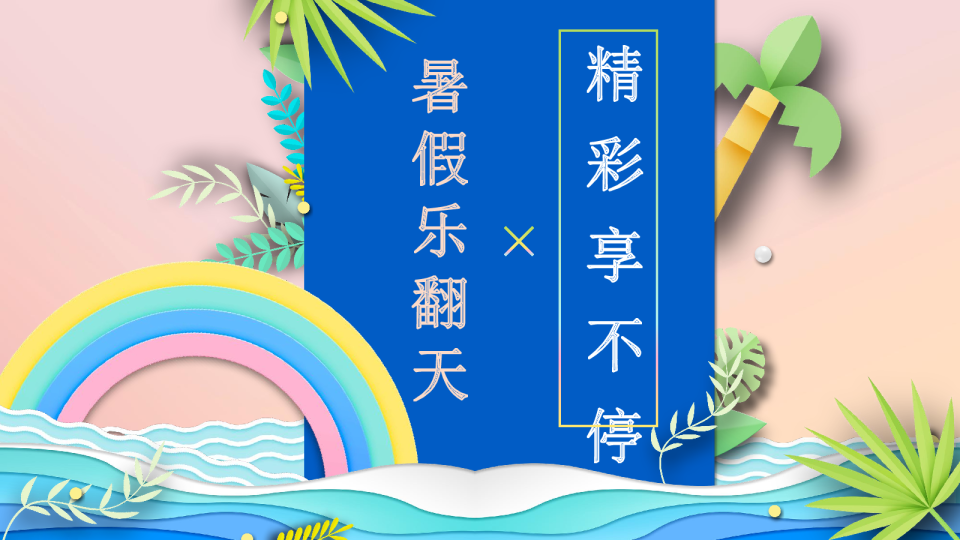 暑假乐翻天 精彩享不停暑期周末活动推荐