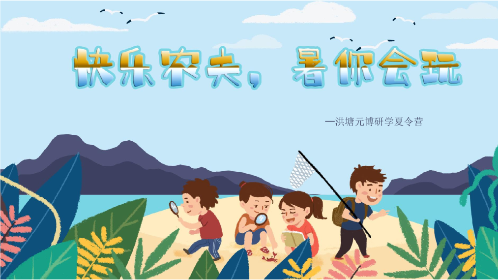 快乐农夫 暑你会玩 洪塘元博研学夏令营活动方案