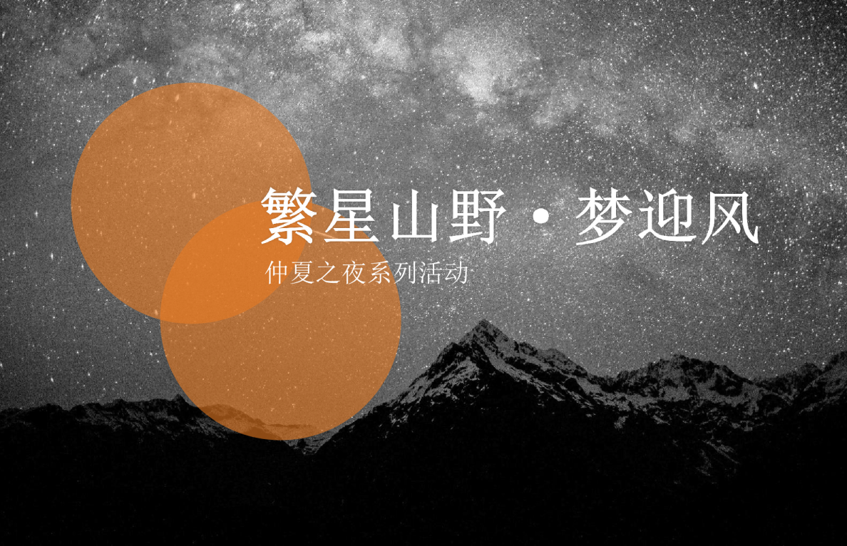 繁星山野 梦迎风地产品牌仲夏之夜系列暖场活动案