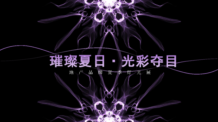璀璨夏日 光彩夺目地产品牌夏季灯光展示策划案