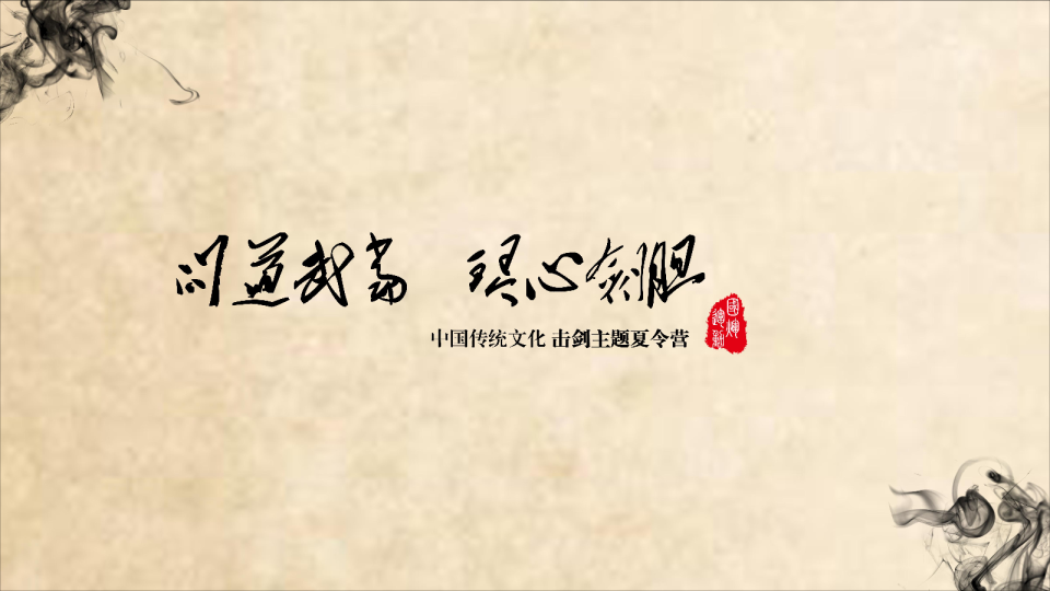 北武当夏令营（国学版）