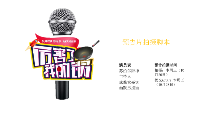 苏泊尔脱口秀预告脚本