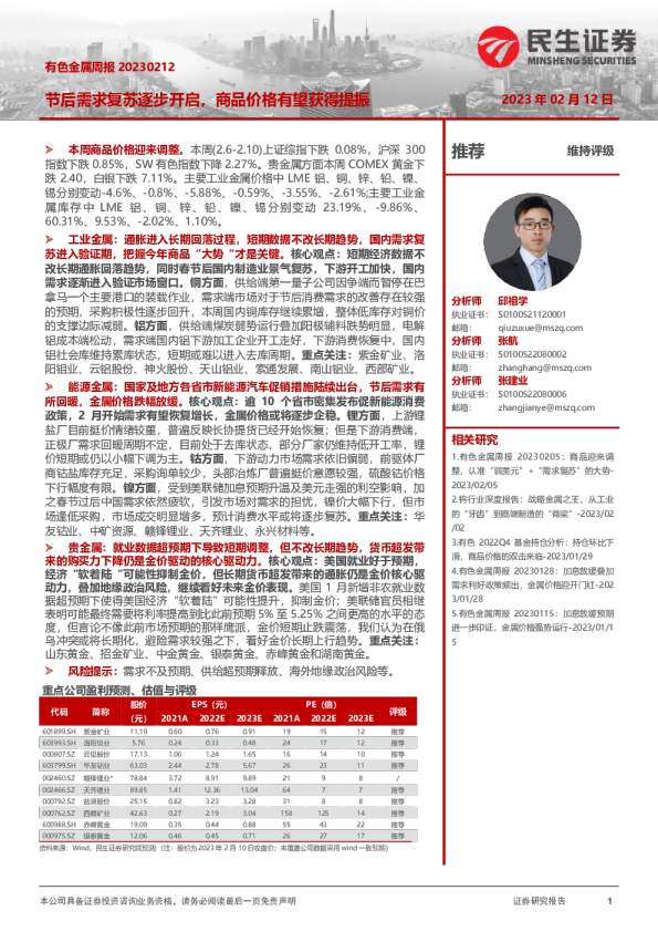 有色金属周报：节后需求复苏逐步开启，商品价格有望获得提振